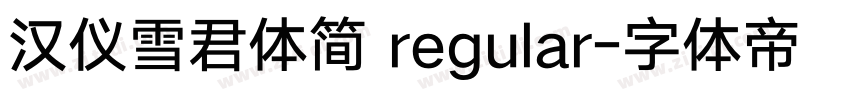 汉仪雪君体简 regular字体转换